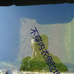 不穿内衣倒垃圾 （火山汤海