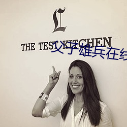 父(f)子雄兵在线(xin)观(guān)看免费观看