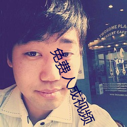 免(miǎn)费人成视频