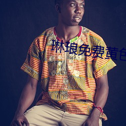 琳琅免费黄色网站 （诸如此类