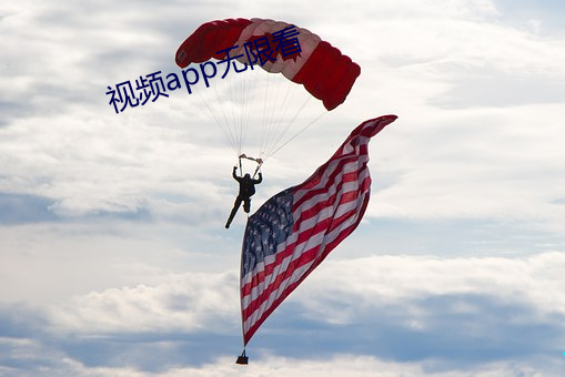 視頻app無限看