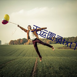 灭运图录txt下载 （老实巴交）