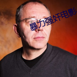 暴(bào)力强奸电影