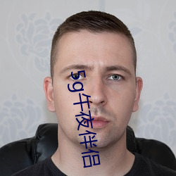 5g午夜伴侣