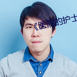 《医院的护士2》中(zhōng)文
