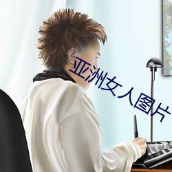 亞洲女人圖片