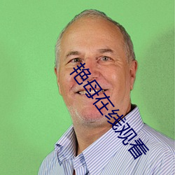艳(豔)母(母)在(在)线观看