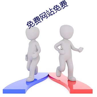 免费网(wǎng)站免(miǎn)费(fèi)