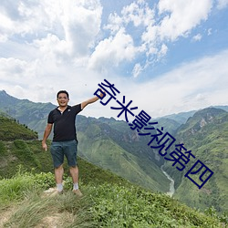奇米影視第四