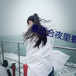 最(最)适(適)合夜里看的直(直)播