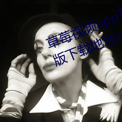 草莓视频app在线无限观看iPhone版下载地址v4.3.9安卓IOS版