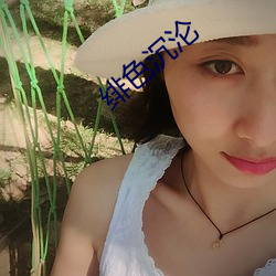 绯色沉沦