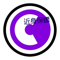 近shen(shen)保镖(镖)