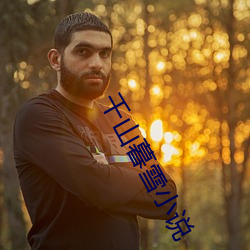 千山暮(mù)雪(xuě)小说