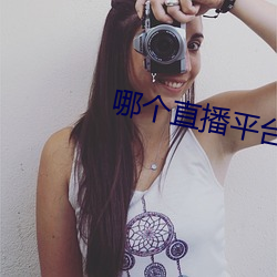 哪個直播平台有星光