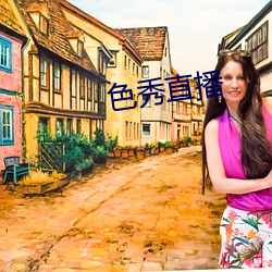 色秀直播