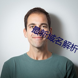 最新域名(míng)解(jiě)析