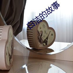 白(白)洁的故事