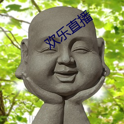 欢乐直播