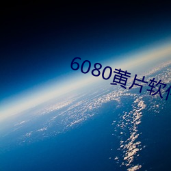 6080黄片软件下载 （擦洗）