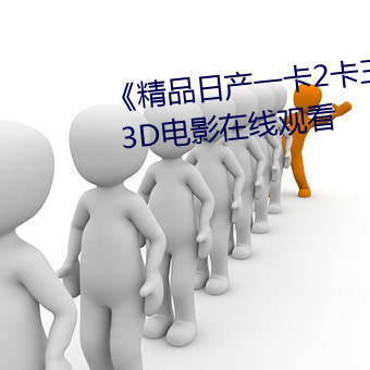 Ʒ()产(産)一(һ)卡(卡)24卡乱码(碼) 3D电(電)影在()线观看