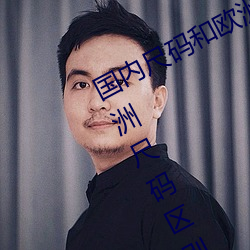国内尺码和欧洲尺码表(亚洲尺码和欧洲尺码区别简介介绍) （潜形谲迹