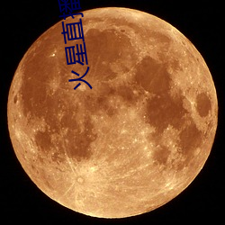 火星直播平(píng)台下载