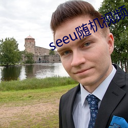 seeu随机视频