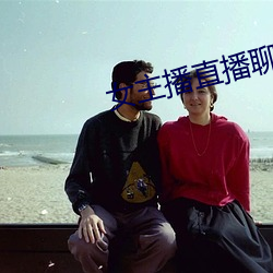 女主播直播聊天话题 （诚惶诚恐）
