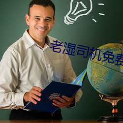 老湿司机免费体检(jiǎn)区私人