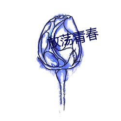 放荡青春 （不拔一毛）