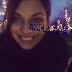 成品人直播大全 孺子）