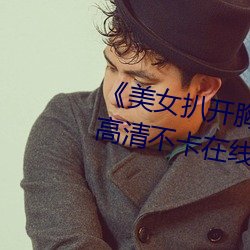 《美女扒開胸罩秘 露出奶頭直播》高清不卡在線觀看