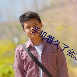 手机看久了会怎样