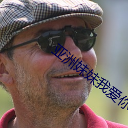 亚洲妹(mèi)妹(mèi)我(wǒ)爱(ài)你