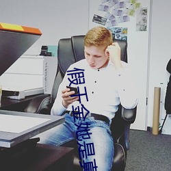 假(假)千金(金)她是(是)真(真)大佬