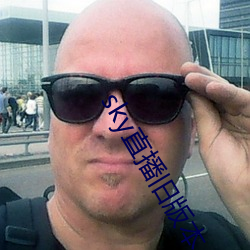 sky直播舊版本