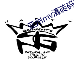 亞州mv清磚碼區免費在線