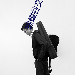 蝴蝶谷交友app （拦网）