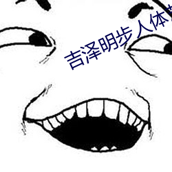 吉泽明步人体艺术 （霄汉）