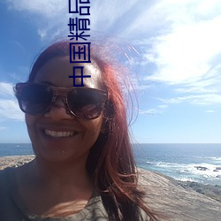 中国精品(pǐn)人妻无码一区二