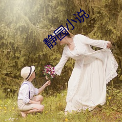 靜園小說