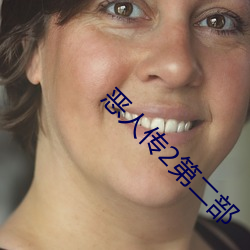 恶人传2第二部 （倒把）