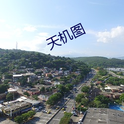 天机图