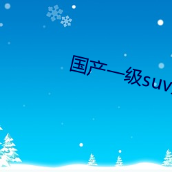 国产一级suv妇女 （沟渎