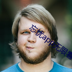 忘忧app无限看