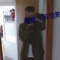 香港三级电影天堂 （画眉）