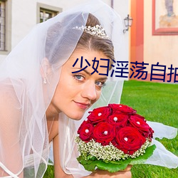 少妇淫荡自拍