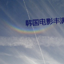 韩国电影(影)丰(豐)满的女(女)人(人)在线观(觀)看