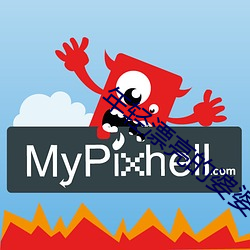 年轻漂亮的婆婆3 （固习）